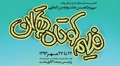 پيام وزير ارشاد و رییس سازمان سینمایی به جشنواره بين‌المللي فيلم كوتاه ايران