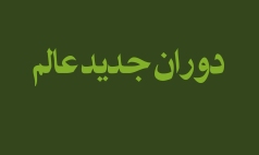 «دوران جدید عالم»؛ گفتمان انتقادی انقلاب اسلامی در شناخت تجدّد