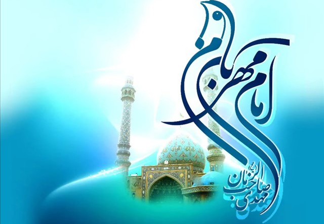 ضرورت علاقه عاشقانه به امام زمان(ع)در زندگی