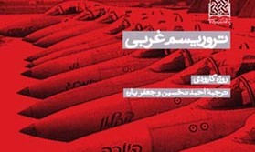 «تروریسم غربی»اثر پروفسور روژه‌گارودی منتشر می شود