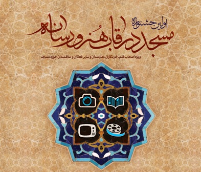 30مهر، آخرین مهلت ارسال اثر به جشنواره «مسجد در قاب هنر و رسانه»/این فرصت تمدید نمی شود