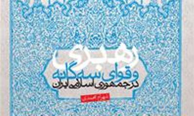 «رهبری و قوای سه گانه در جمهوری اسلامی ایران»