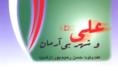 کتاب«علی (ع) و شهر بی آرمان» منتشر شد