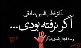  «اگر نرفته بودی» به قلم دکتر قطب الدین صادقی