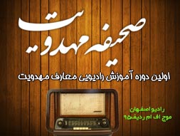 اعلام برگزیدگان سطح 4 دوره آموزش رادیویی"صحیفه مهدویت"