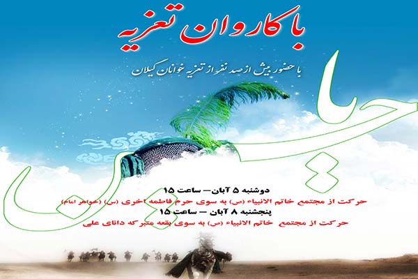 نخستین گردهمایی کاروان تعزیه گیلان همزمان با دوم محرم