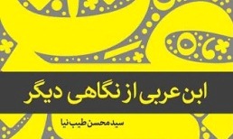  «ابن عربی از نگاهی دیگر»