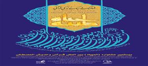 بیستمین دوره جشنواره بین المللی قرآن و حدیث المصطفی(ص) برگزار می شود