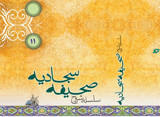 کتابت «صحیفه سجادیه» در یاسوج