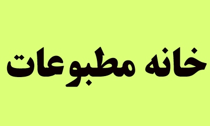 برگزاری انتخابات خانه مطبوعات/ تصویب اساسنامه جدید