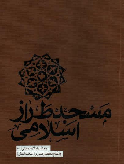 کتاب «مسجد طراز اسلامی از منظر امام(ره) و مقام معظم رهبری» روی پیشخوان کتابفروشی ها