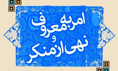 ستاد امر به معروف موظف به گزارش عملکرد سالانه به کمیسیون فرهنگی مجلس شد