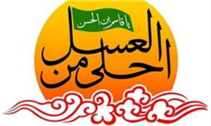 همایش "احلی من العسل" آمادگی نوجوانان برای نهضت امام عصر(ع)