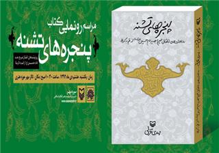 انتشار نسخه الكترونیك كتاب «پنجره های تشنه»