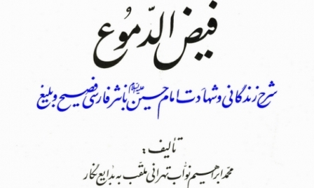 متن کتاب «فیض الدموع» را دانلود کنید