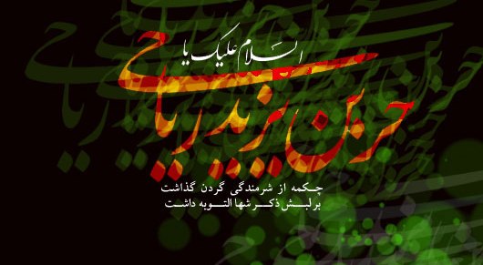 راز عظمت حر بن یزید ریاحی