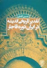 تقدیر تاریخی اندیشه در ایران دوره قاجار