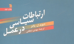 کتاب " ارتباطات سیاسی در عمل" منتشر شد