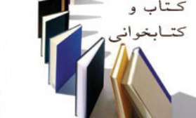 هفته کتاب با مشارکت دستگاه های فرهنگی برگزار می شود
