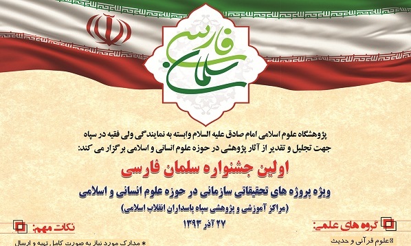 برگزاری جشنواره سلمان فارسی با محور علوم انسانی