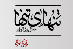 احیای سنت مقتل‌خوانی ظهر عاشورا با «تنهای تنها»