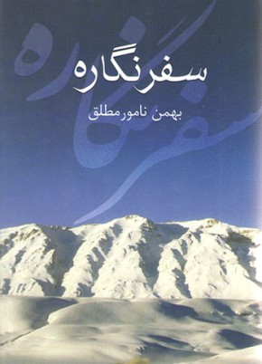 «سفرنگاره به قلم بهمن نامور مطلق»