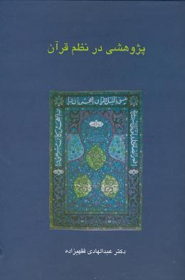  انتشارویراست دوم« پژوهشی در نظم قرآن» توسط انتشارات سخن