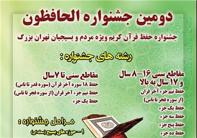 اختصاصی // برگزاری مرحله پایانی جشنواره قرآنی الحافظون