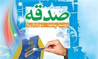 رشد 21 درصدی جمع آوری صدقات در خراسان شمالی