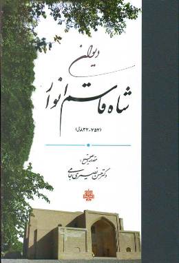 انتشار تصحیح دیوان شاه قاسم انوار