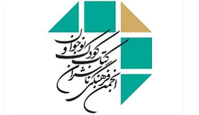 برنامه های انجمن فرهنگی ناشران کتاب کودک و نوجوان در هفته کتاب اعلام شد