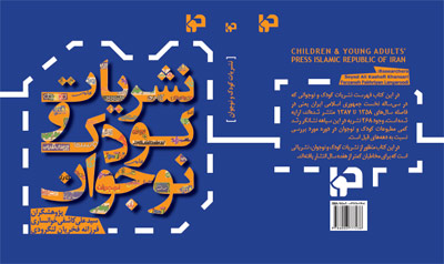 کتاب «نشریات کودک و نوجوان» در نمایشگاه مطبوعات رونمایی می شود