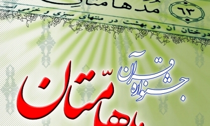 جشنواره قرآنی مدها متان در ایلام آغاز به کارکرد