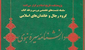 دانشنامه سیره نبوی بررسی می شود