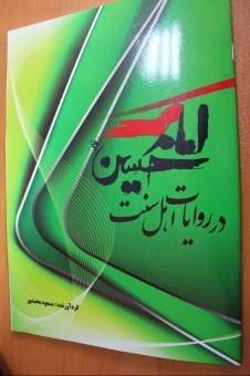 کتاب « امام حسین(ع) در روایات اهل سنت » در کردستان منتشر شد