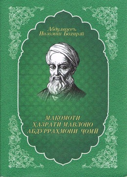 مقامات حضرت مولانا جامی در تاجیکستان منتشر شد