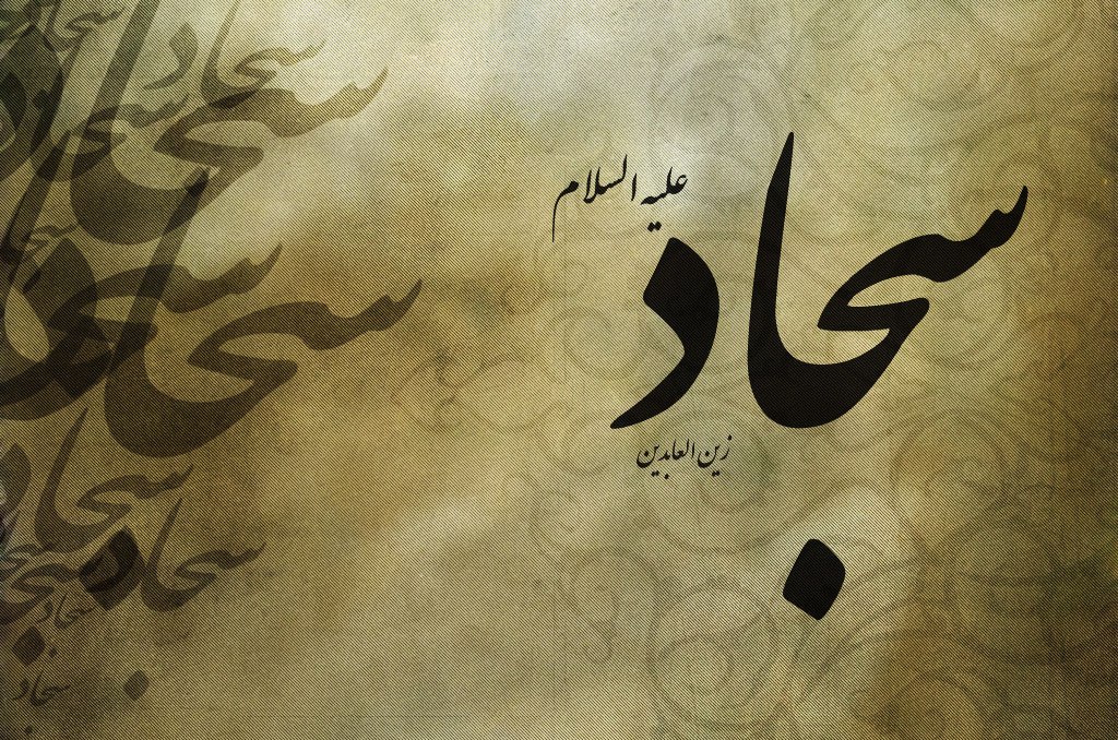 الگوی امام عصر(ع) از امام سجاد(ع) و کثرت عبادت