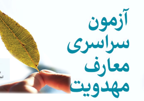 نخستین آزمون سراسری معارف مهدویت در گیلان برگزار می‌شود