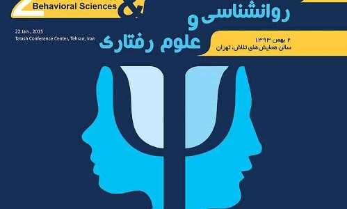 فراخوان مقالات کنفرانس ملی روانشناسی و علوم تربیتی