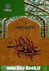 پژوهشی در شایسته سالاری کارگزاران حکومت علی بن ابیطالب (ع) 

