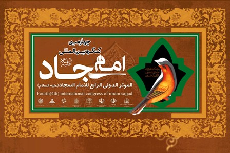 چهارمین کنگره بین المللی امام سجاد(ع) به کار خود پایان داد