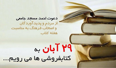 حضور چشمگیر فعالان عرصه فرهنگ و ادب در کتابفروشی‌ها در هفته کتاب