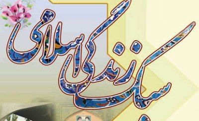 کارگاه  آمورشی «سبک زندگی اسلامی» در مشهد مقدس برگزار شد