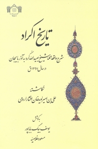 شرح واقعه حمله شیخ عبیدالله کرد به آذربایجان در سال 1297 ق در «تاریخ اکراد»