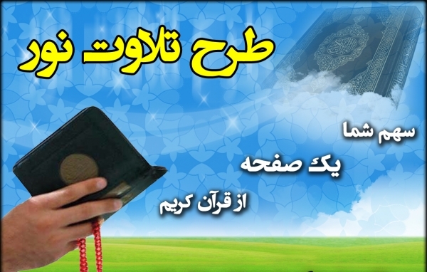 همایش تجلیل از خادمین طرح تلاوت نور در همدان برگزار می شود