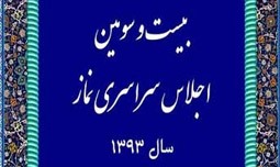 مهلت ارسال مقالات به بيست و سومين اجلاس سراسر ی نماز تمديد شد