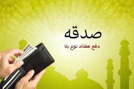 قزوینی ها ۵۰ میلیارد ریال صدقه پرداخت کردند