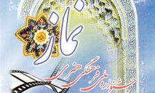 فراخوان چهارمین جشنواره سراسری فرهنگی و هنری نماز 