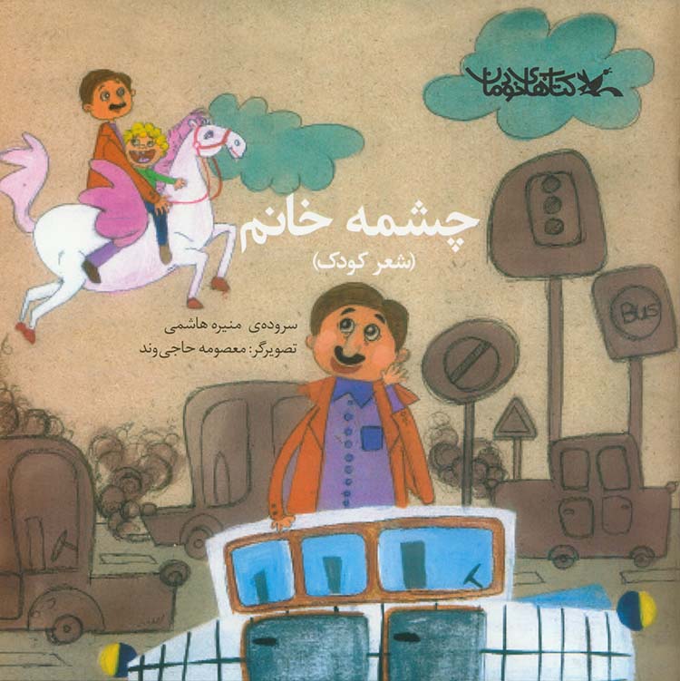 منیره هاشمی «چشمه خانم» را سرود