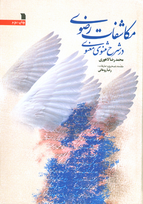 کتاب « مکاشفات رضوی» شرحی عمیق در مثنوی معنوی